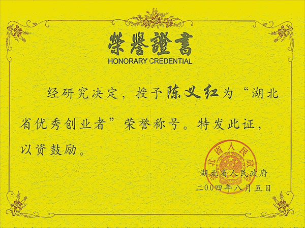 湖北省优秀创业者 湖北省优秀创业者