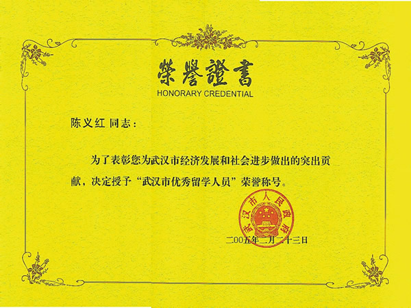 武汉市优秀留学人员 武汉市优秀留学人员