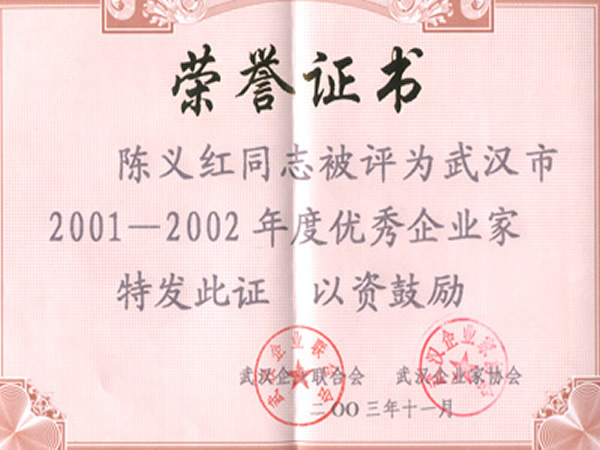 武汉市优秀企业家 武汉市优秀企业家