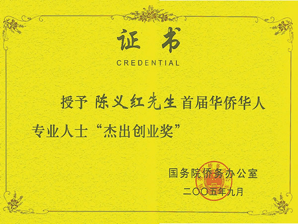 华侨华人专业人士杰出创业奖 华侨华人专业人士杰出创业奖