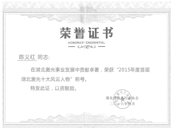 湖北激光十大风云人物 湖北激光十大风云人物