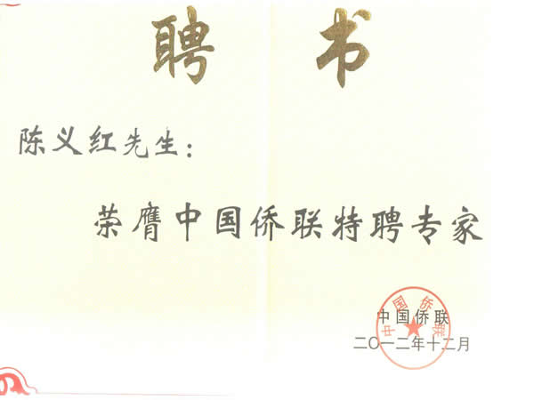 中国侨联特聘专家 中国侨联特聘专家