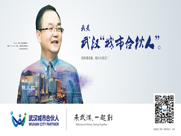 武汉“城市合伙人” 武汉“城市合伙人”