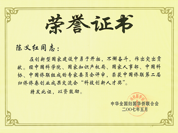 中国侨联科技创新人才奖 中国侨联科技创新人才奖