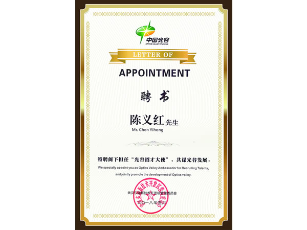 光谷招才大使 光谷招才大使